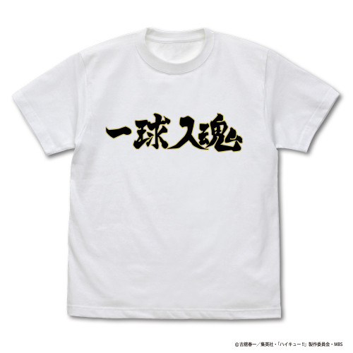 梟谷学園高校バレーボール部「一球入魂」応援旗 Tシャツ （WHITE）