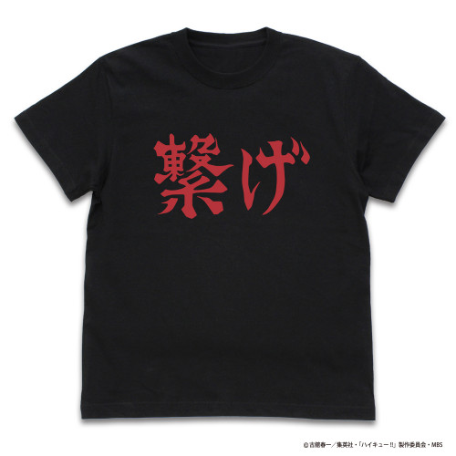 音駒高校バレーボール部「繋げ」応援旗 Tシャツ （BLACK）