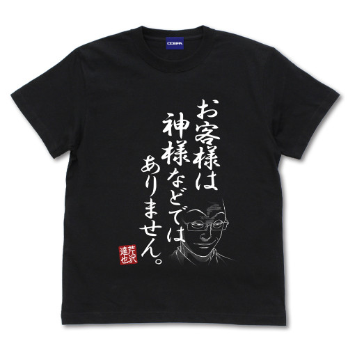 「お客様は神様などではありません」 Tシャツ（M/L/XL）