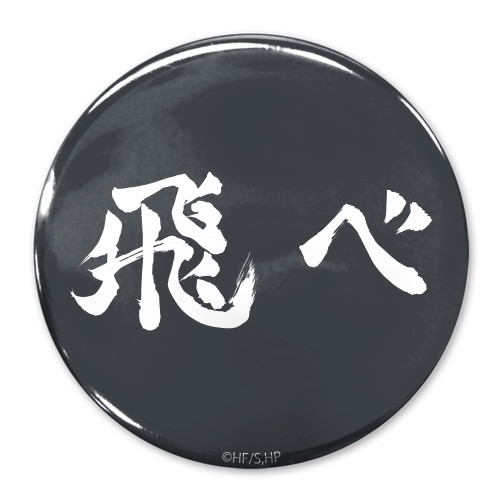 「飛べ」烏野高校 65mm缶バッジ
