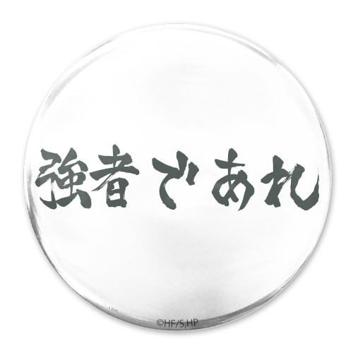 「強者であれ」白鳥沢学園高校 65mm缶バッジ