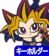 闇遊戯つままれキーホルダー