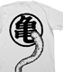 悟空の尻尾Tシャツ