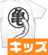 ドラゴンボール/ドラゴンボール/悟空の尻尾キッズTシャツ