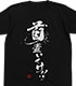 首置いてけ！！Tシャツ