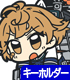 朧改つままれキーホルダー
