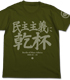 民主主義に乾杯Tシャツ