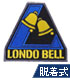 ロンドベル脱着式ワッペン