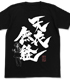 天衣の天衣無縫 Tシャツ