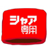 シャア専用 リストバンド