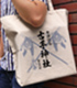 古手神社綿流し祭記念 ラージトート