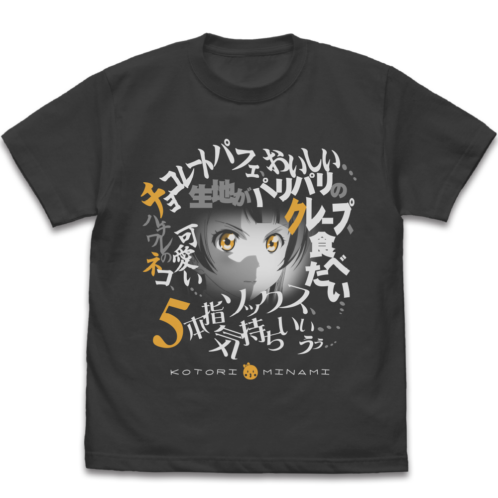 南ことり エモーショナルTシャツ