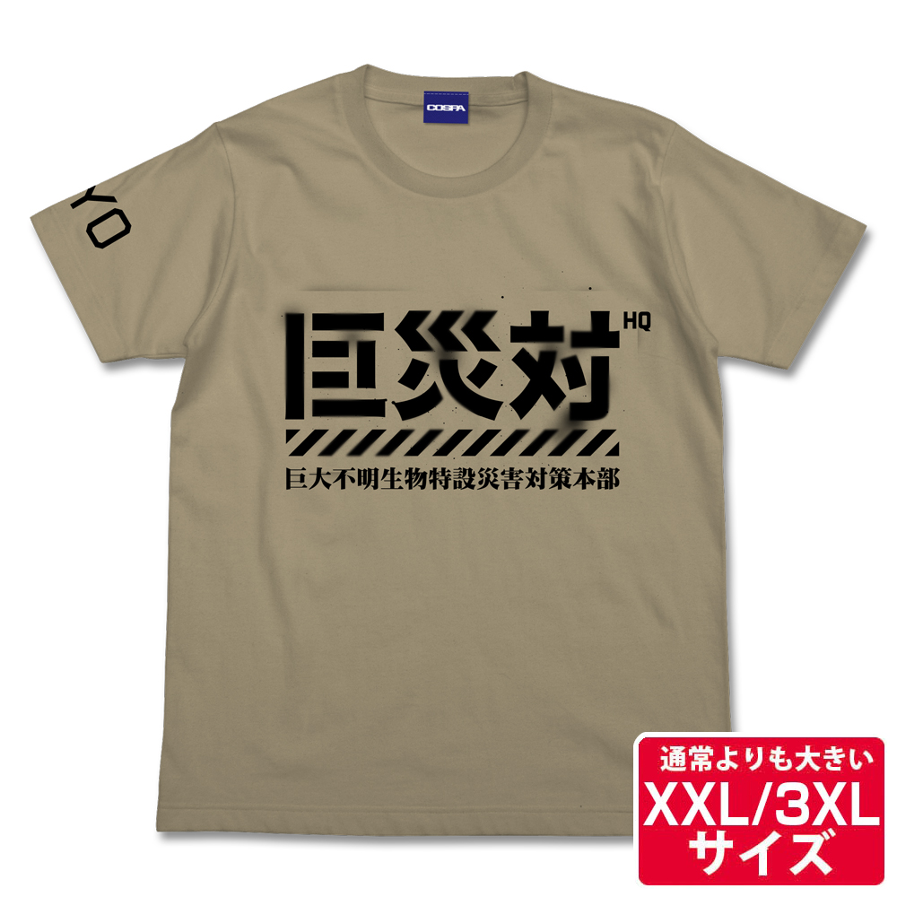 ★限定★巨災対Tシャツ（XXL/3XL）