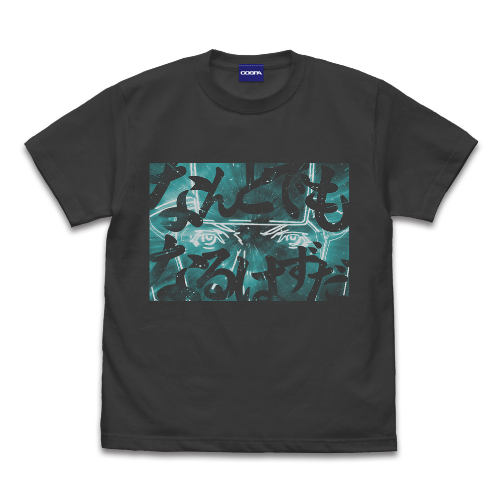 なんとでもなるはずだ Tシャツ