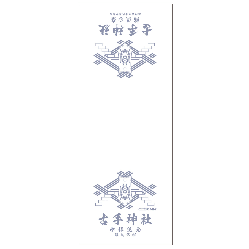 古手神社 綿流し祭 タオル