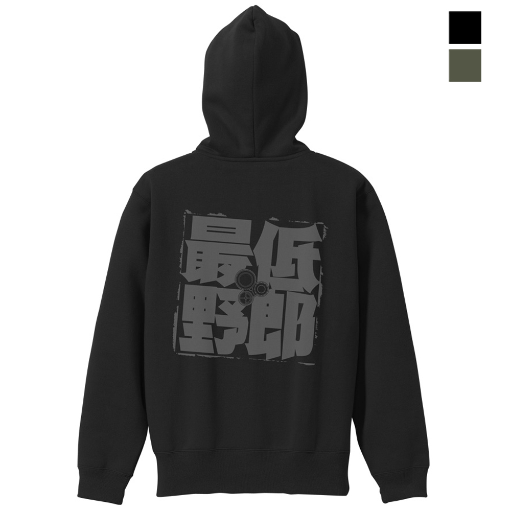 最低野郎 ジップパーカー