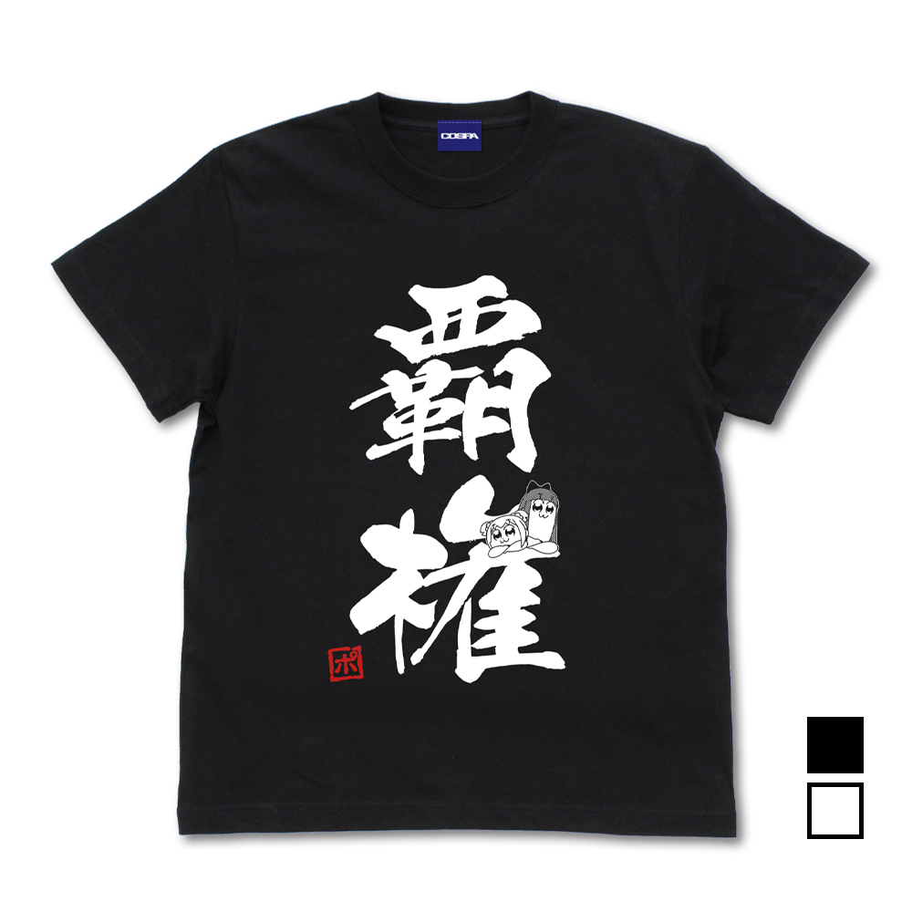 ポプテピピック覇権 Tシャツ