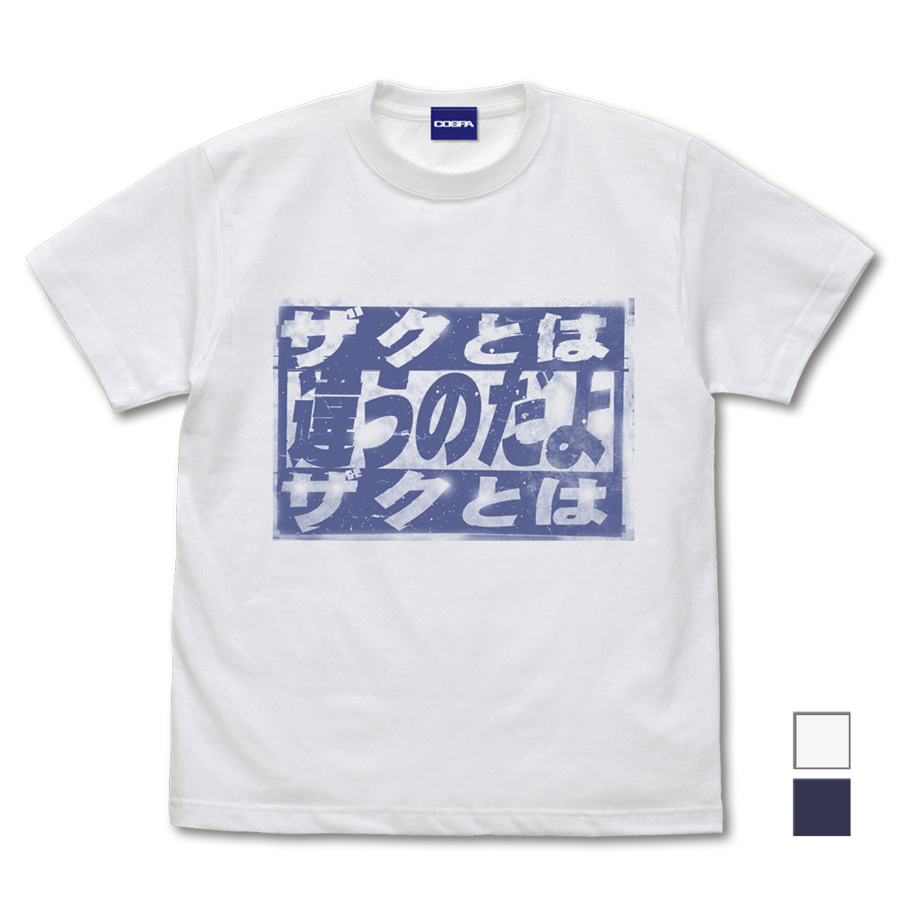 「ザクとは違うのだよ」 Tシャツ