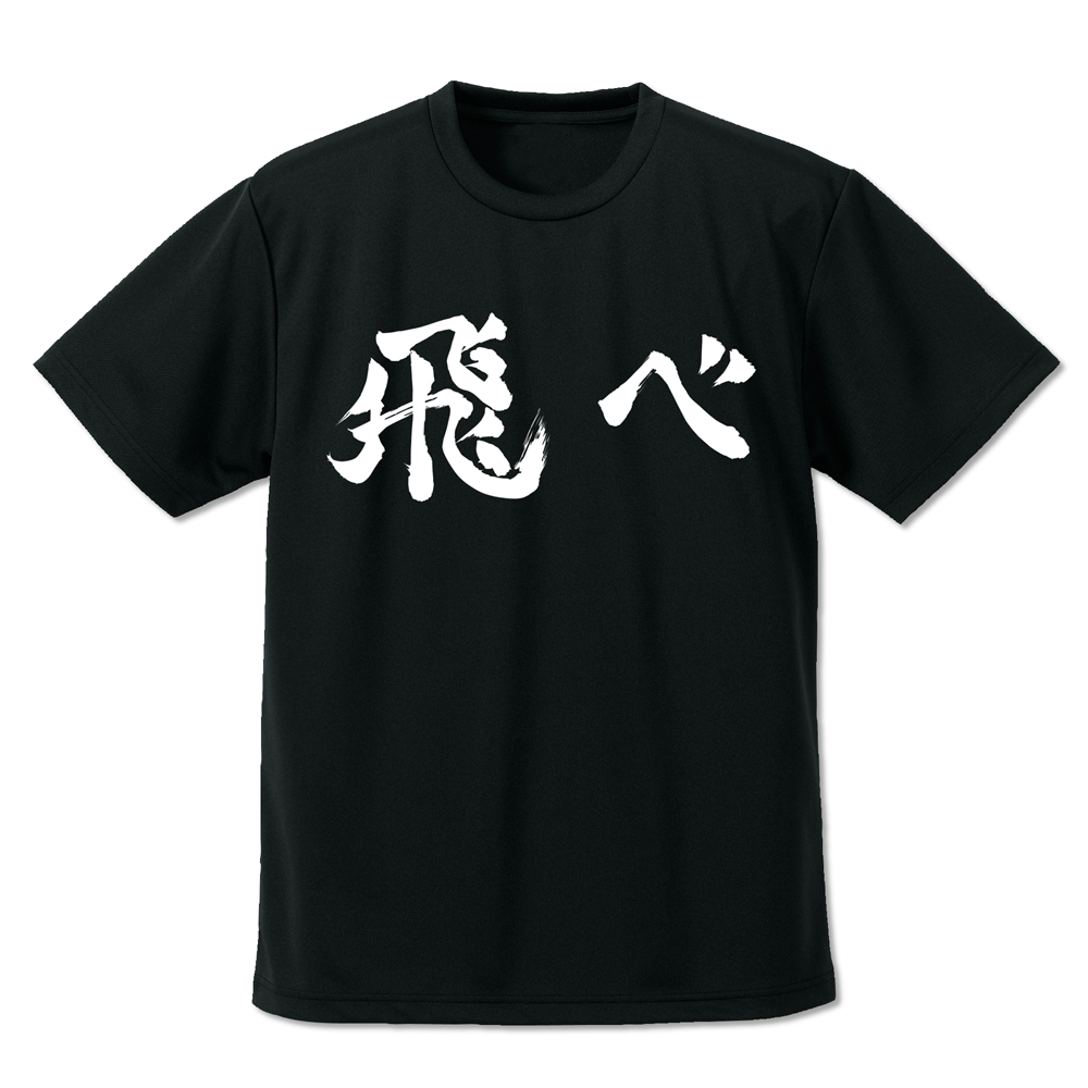 烏野高校排球部「飛べ」応援旗 ドライTシャツをコスパWEB通販で購入
