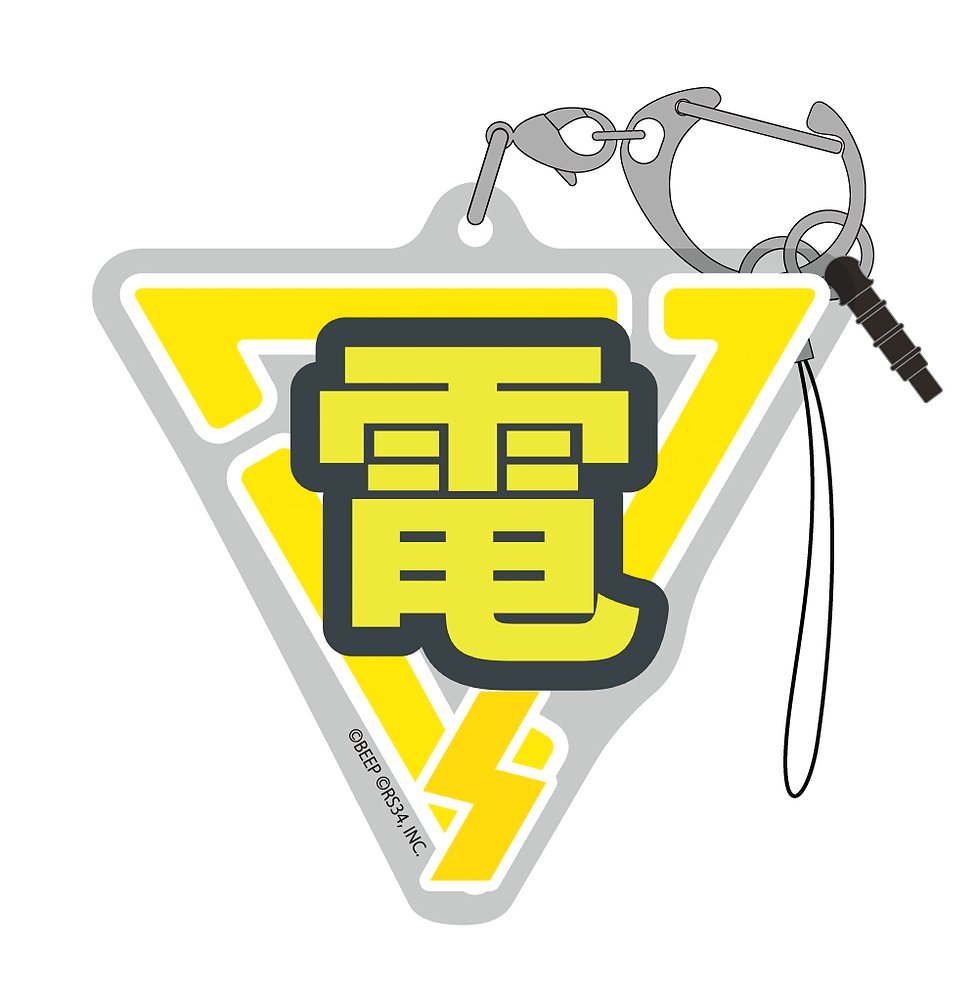 「電」アイテム アクリルマルチキーホルダー