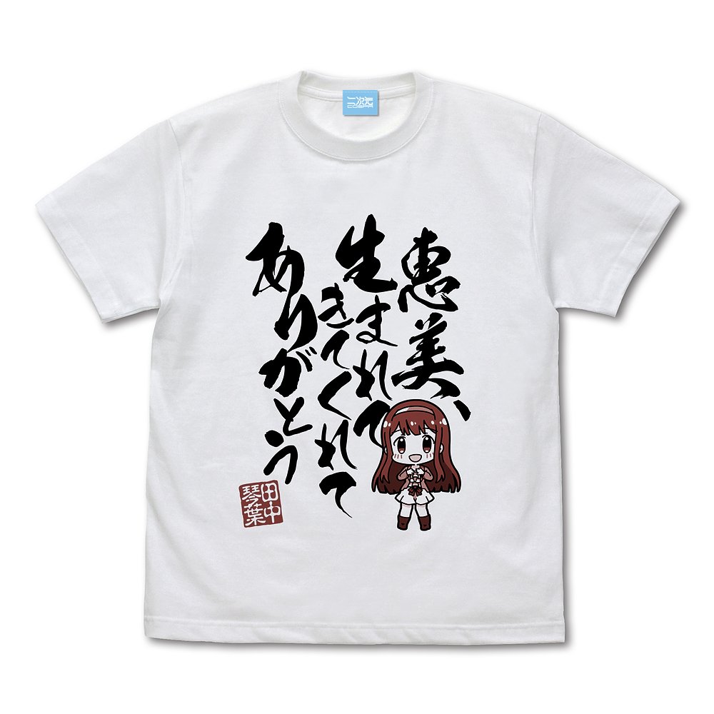 田中琴葉「恵美、生まれてきてくれてありがとう」 Tシャツ