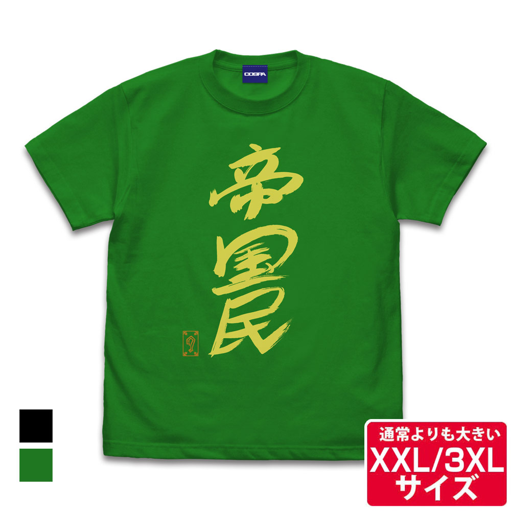 ★限定★グレート-O-カーン直筆 帝国民 Tシャツ（XXL/..