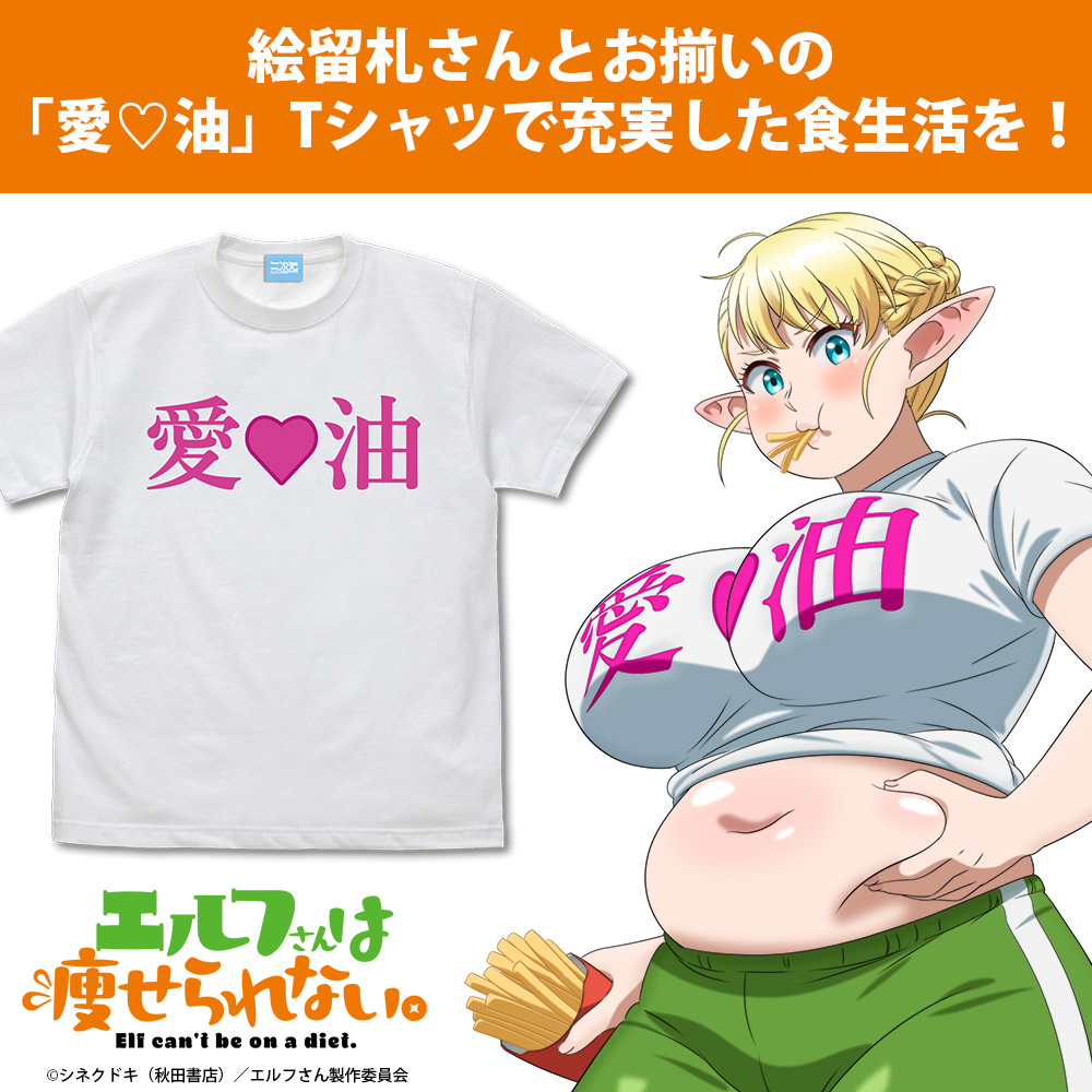 絵留札さんの「愛♡油」Tシャツ