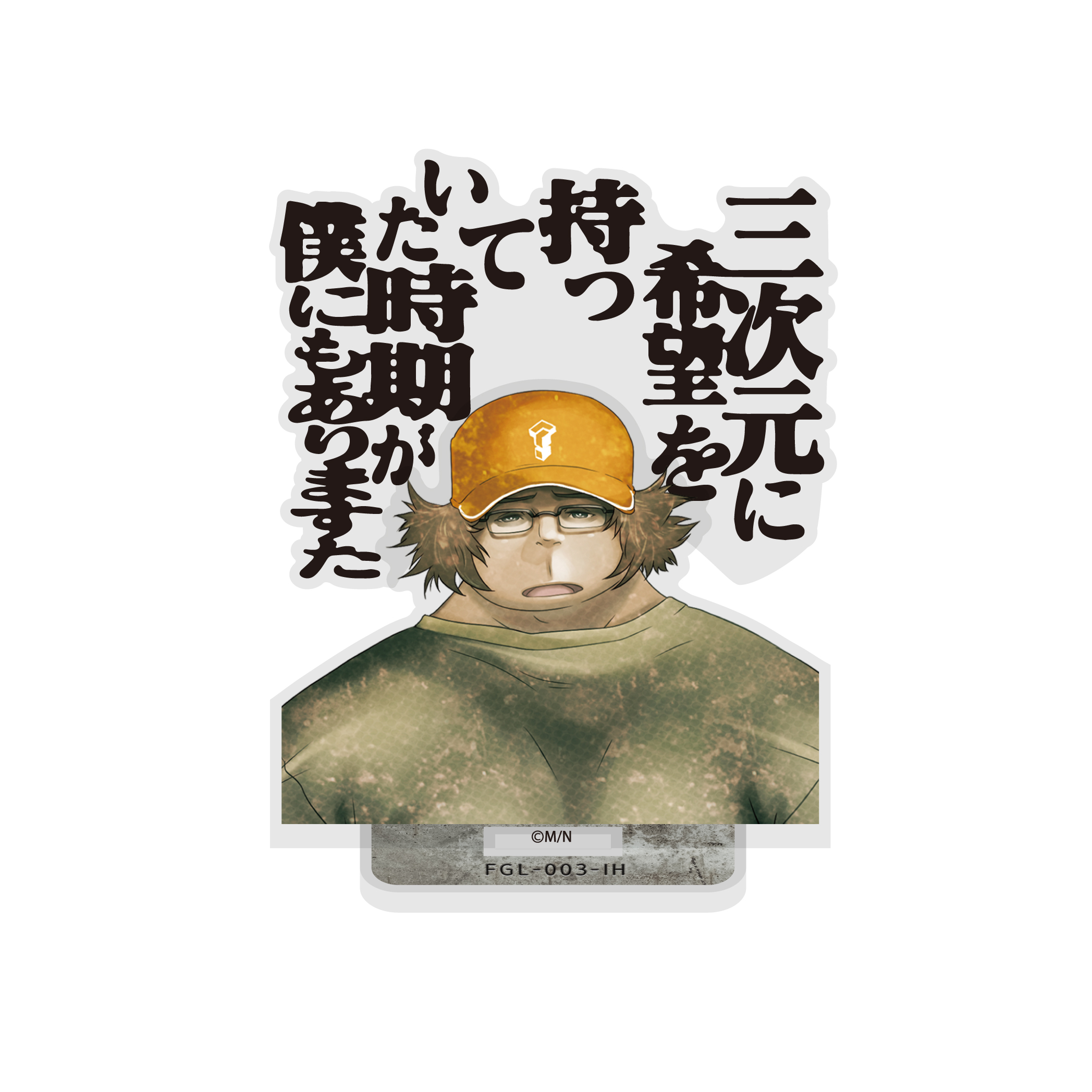 橋田至 セリフアクリルスタンド