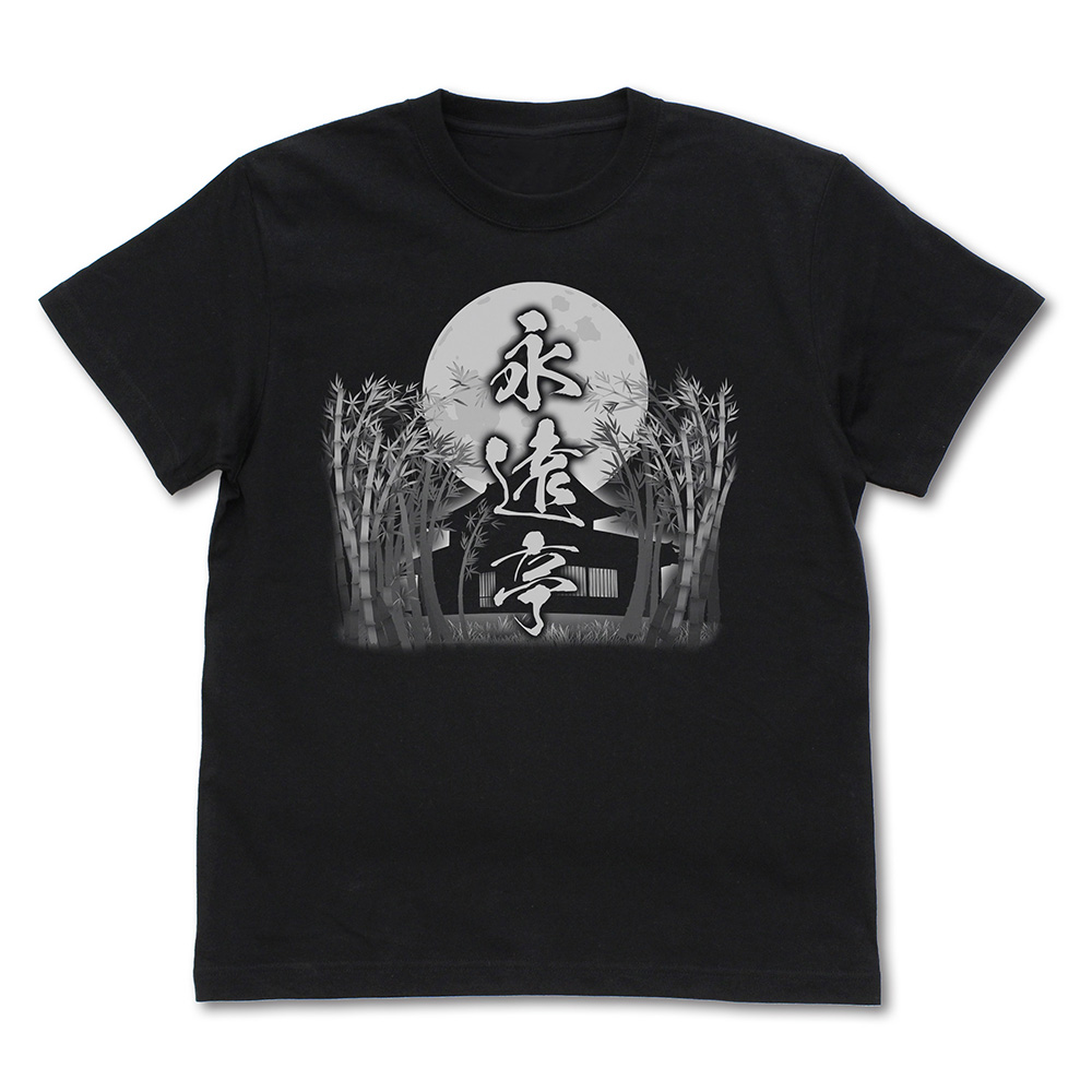 永遠亭 Tシャツ