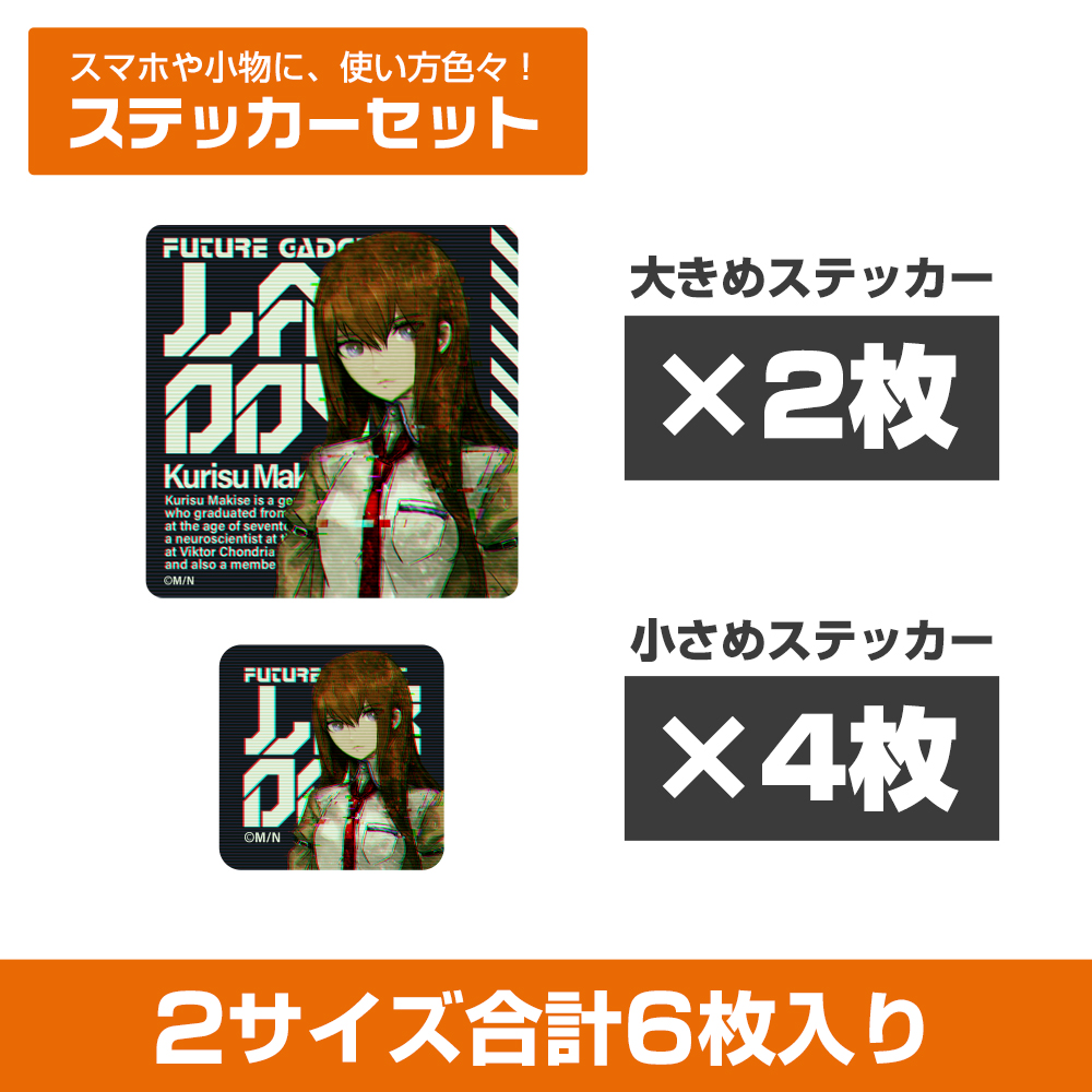 牧瀬紅莉栖 ミニステッカーセット