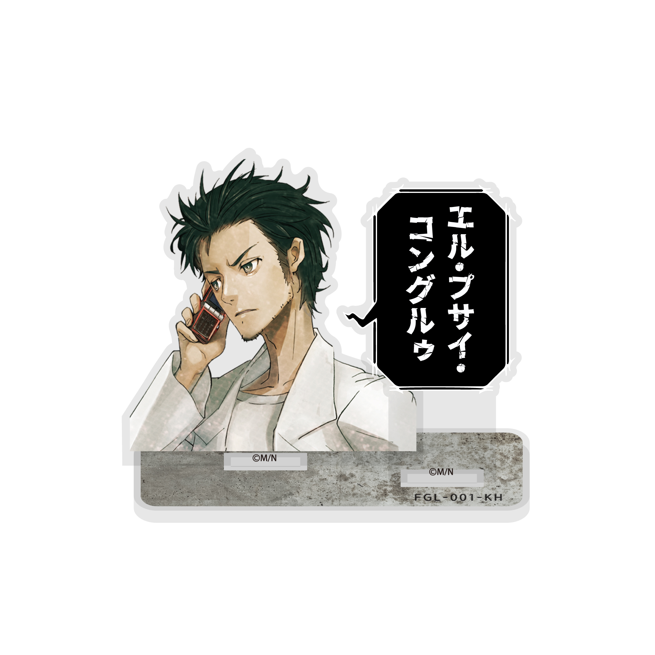 岡部倫太郎 セリフアクリルスタンド