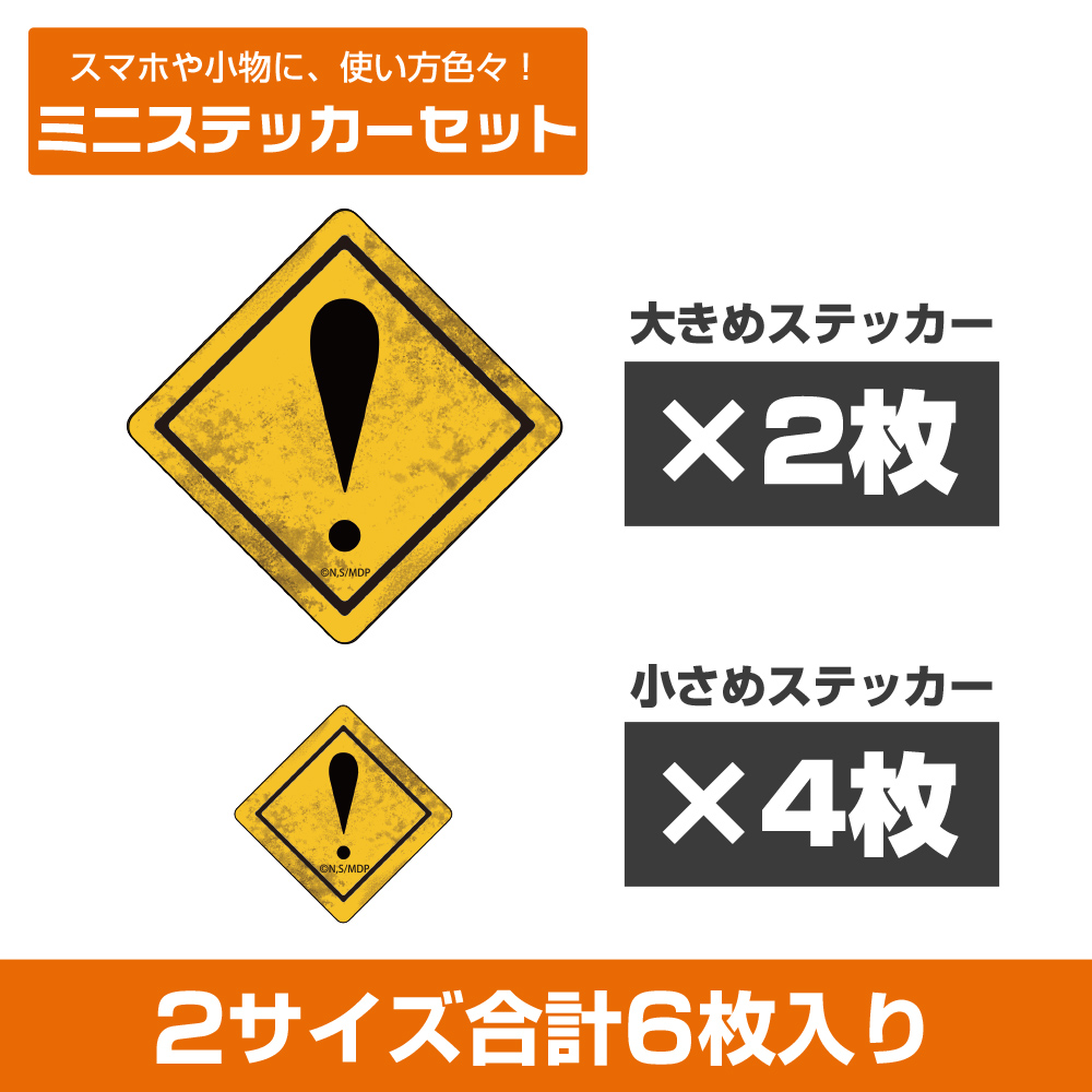 怪異出現注意 ミニステッカーセット