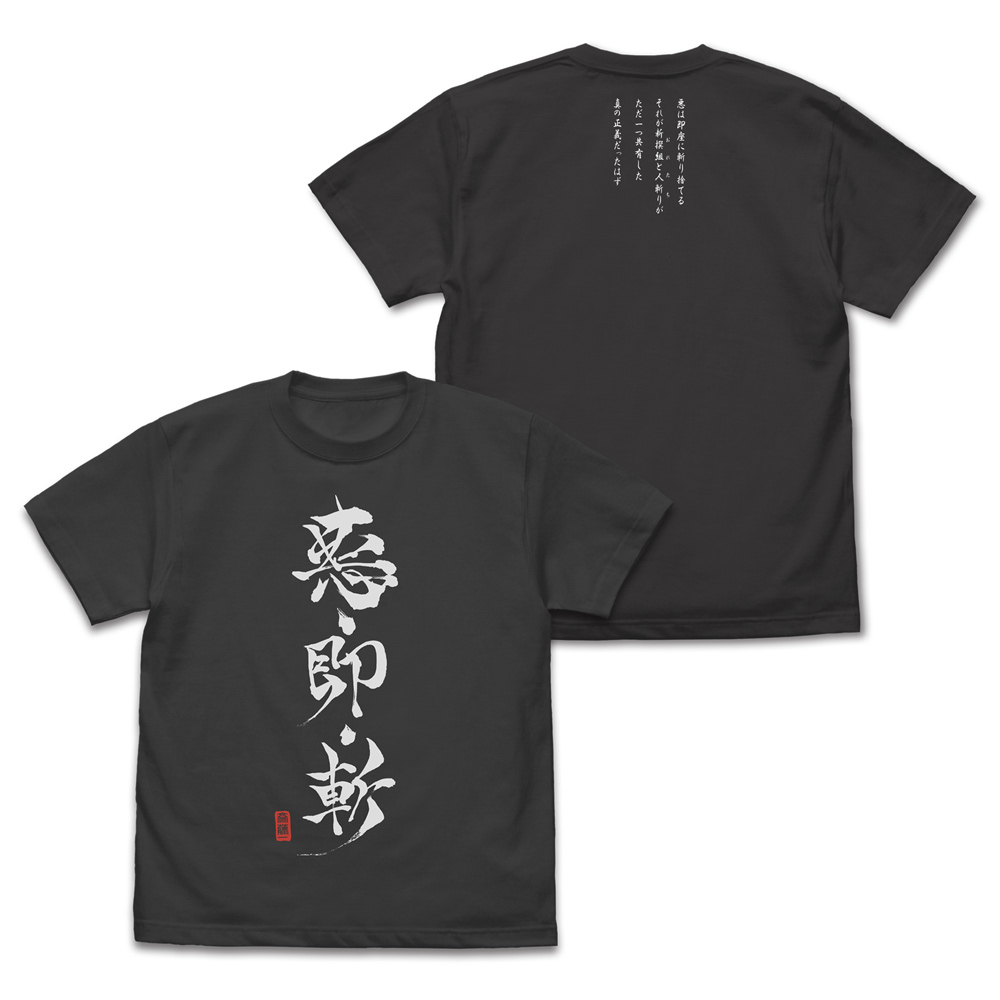悪・即・斬 Tシャツ