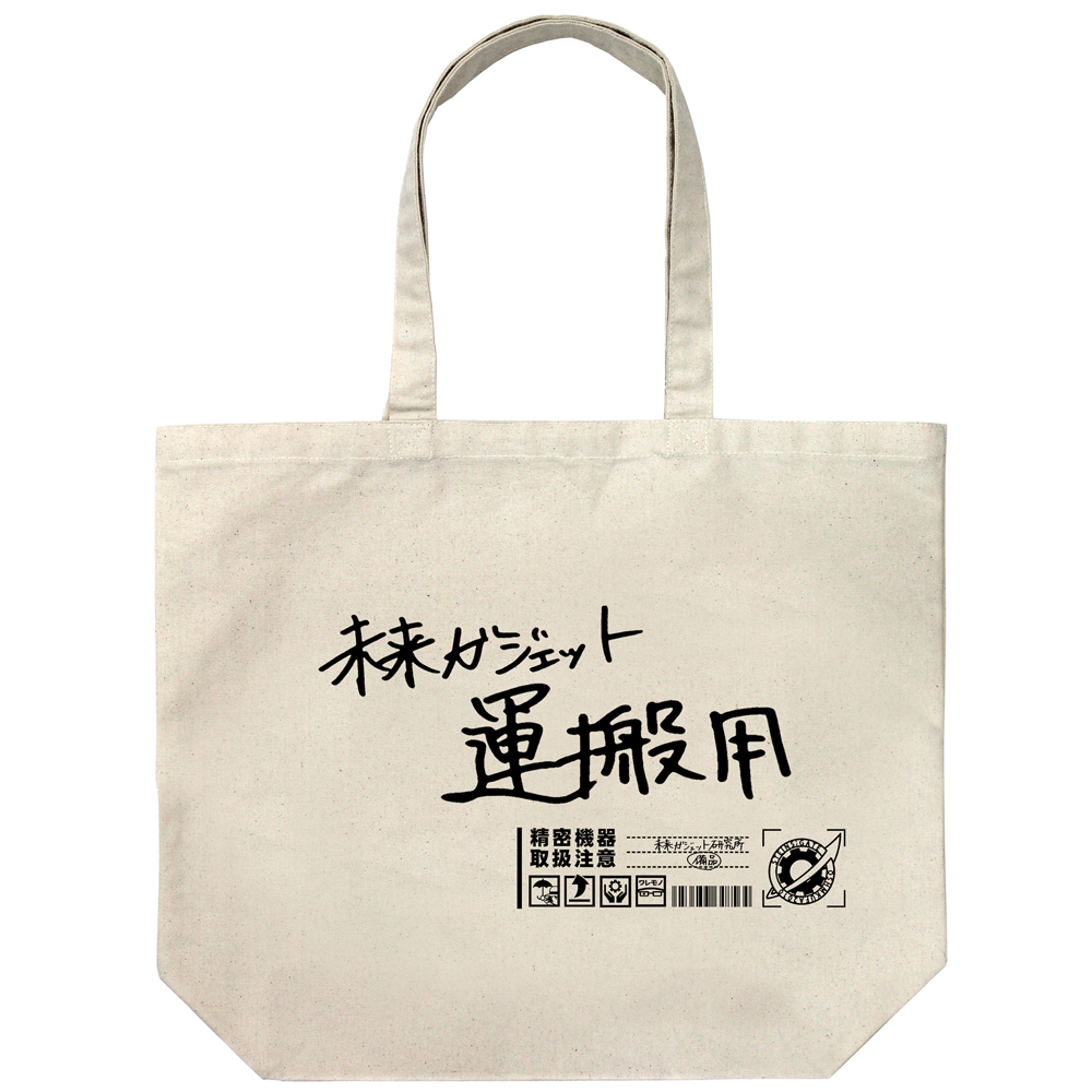 未来ガジェット研究所 ラージトート