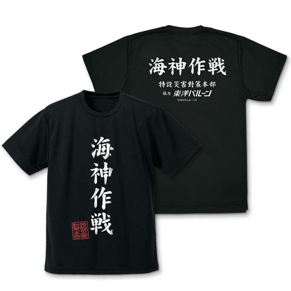 海神（わだつみ）作戦 ドライTシャツ