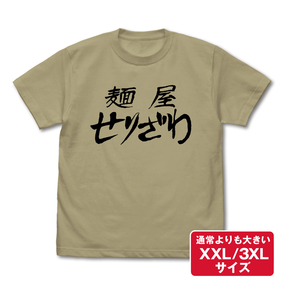 麺屋せりざわ Tシャツ（XXL/3XL）