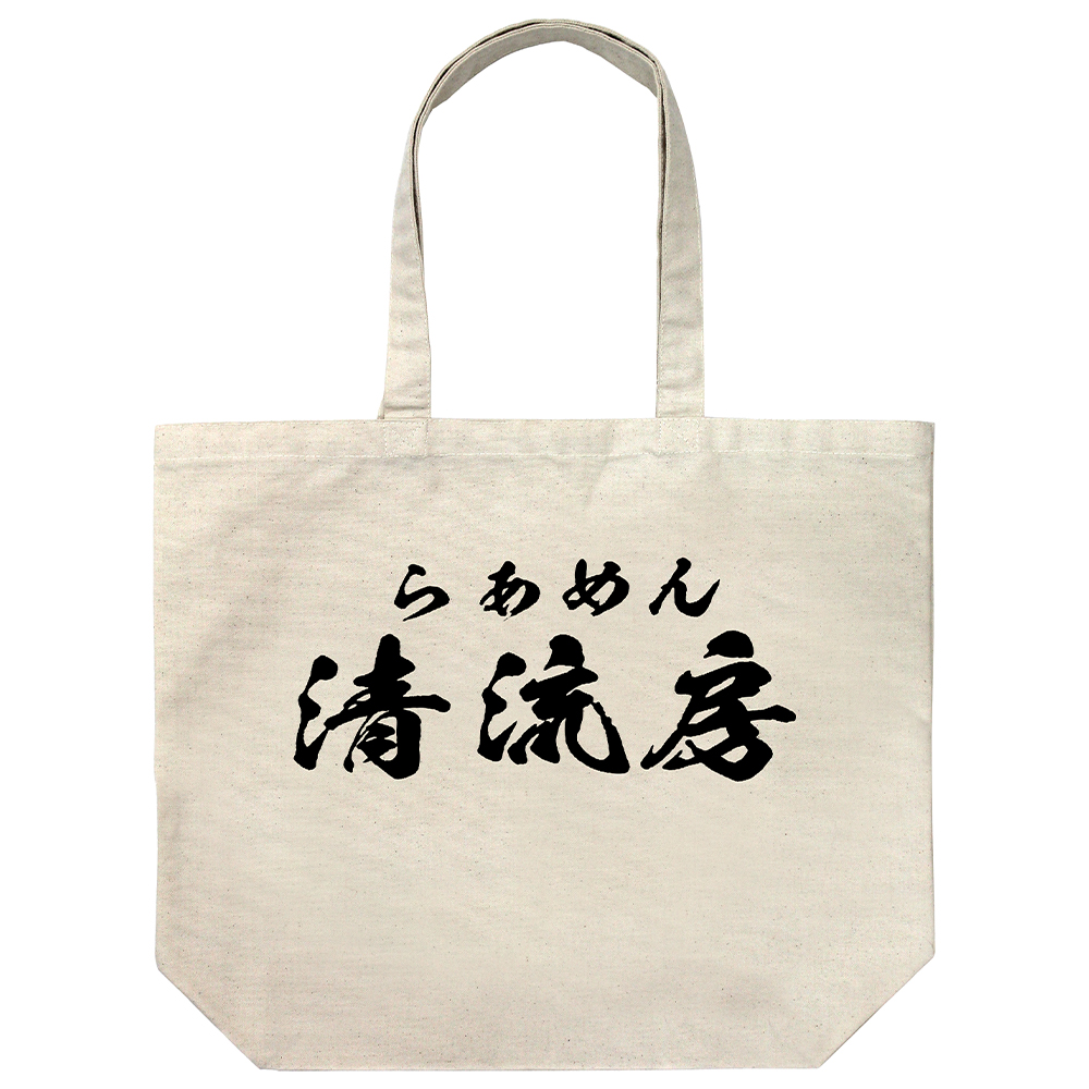 らあめん清流房 ラージトート