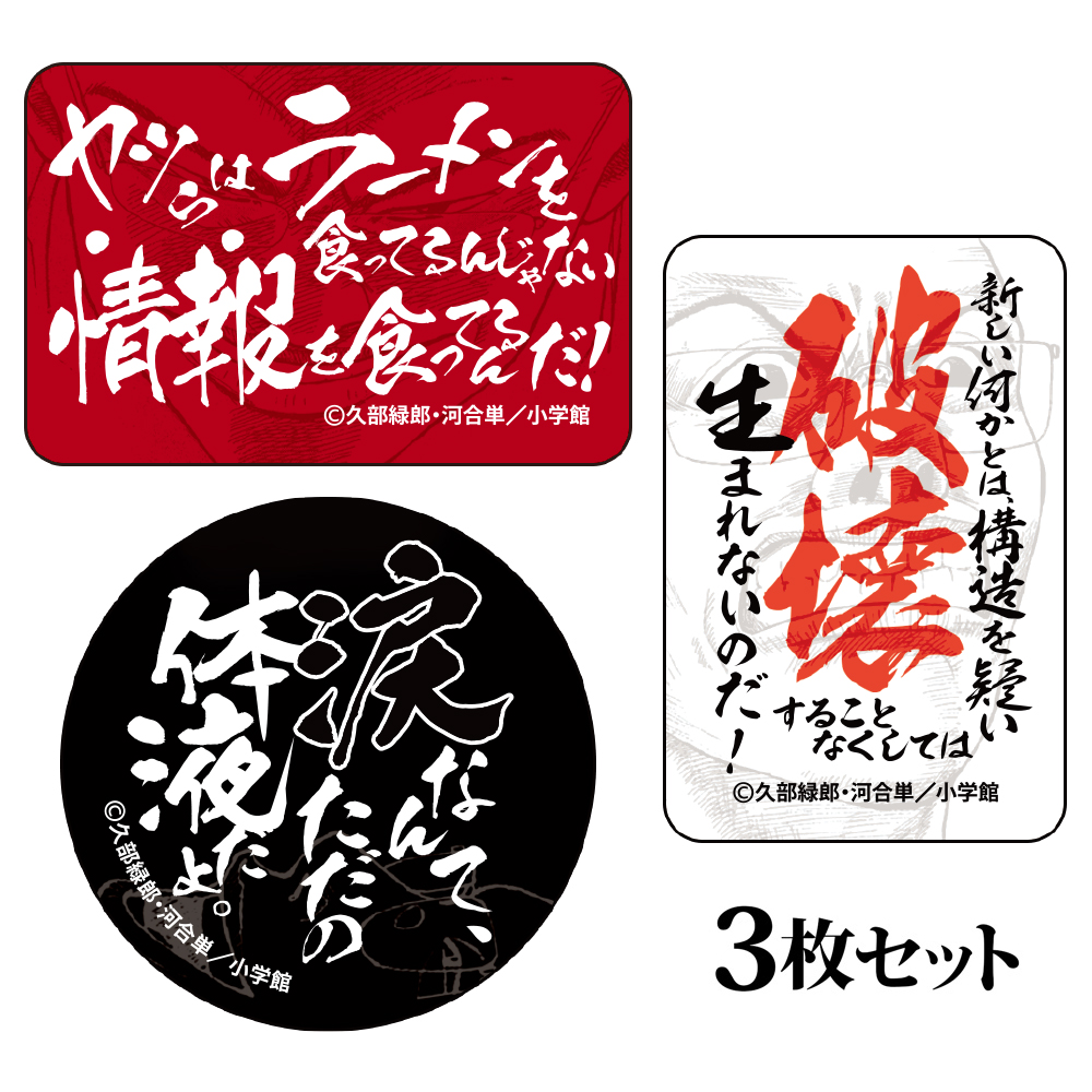 ラーメン発見伝 ステッカー3枚セット