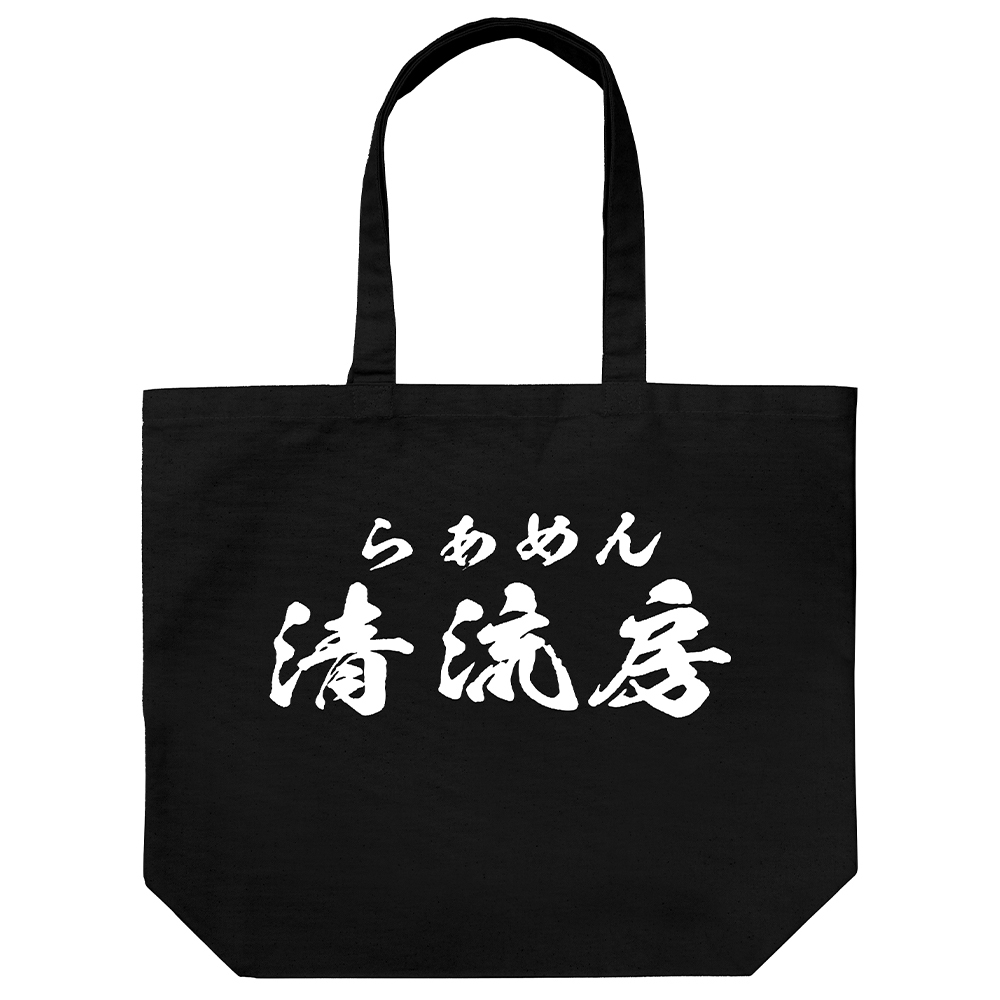 らあめん清流房 ラージトート