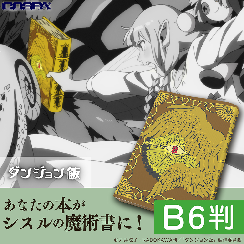 シスルの魔術書 ブックカバー B6判