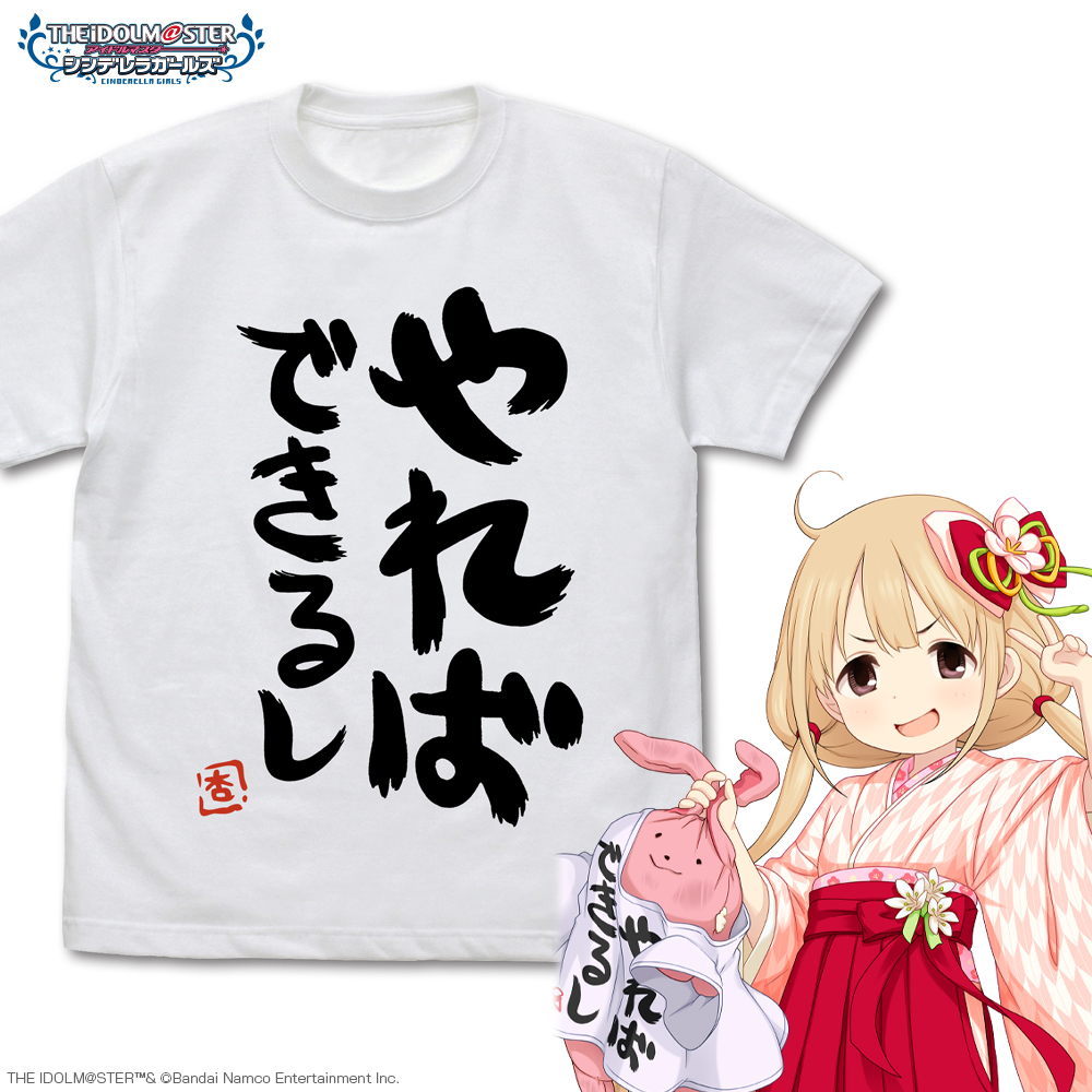 双葉杏の『やればできるし』 Tシャツ