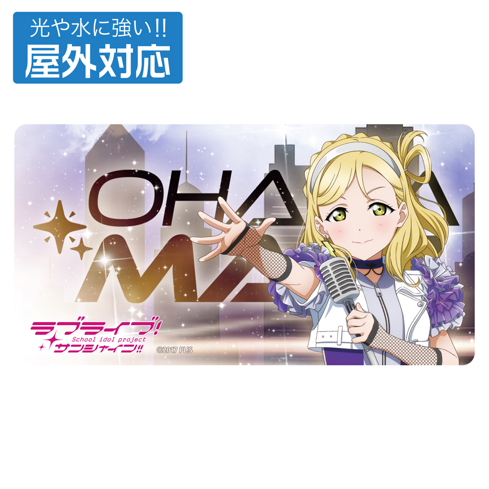 描き下ろし 小原鞠莉 屋外対応ステッカー ソロコンサートve..