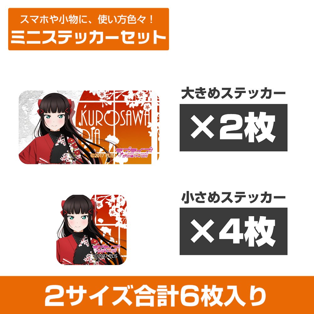 描き下ろし 黒澤ダイヤ ミニステッカーセット ソロコンサート..