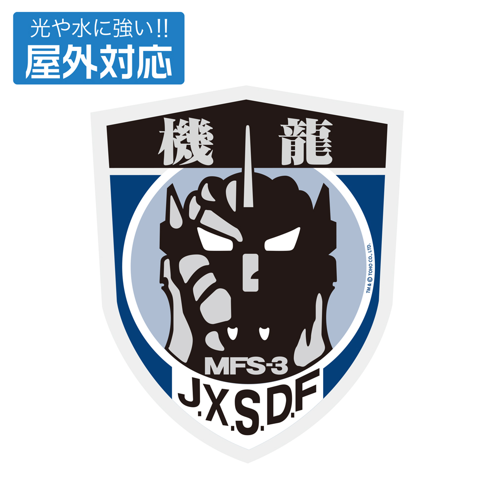 第一機龍隊 屋外対応ステッカーB