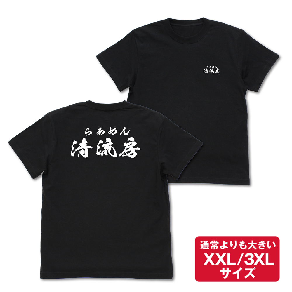 ★限定★清流房スタッフ Tシャツ（XXL/3XL）