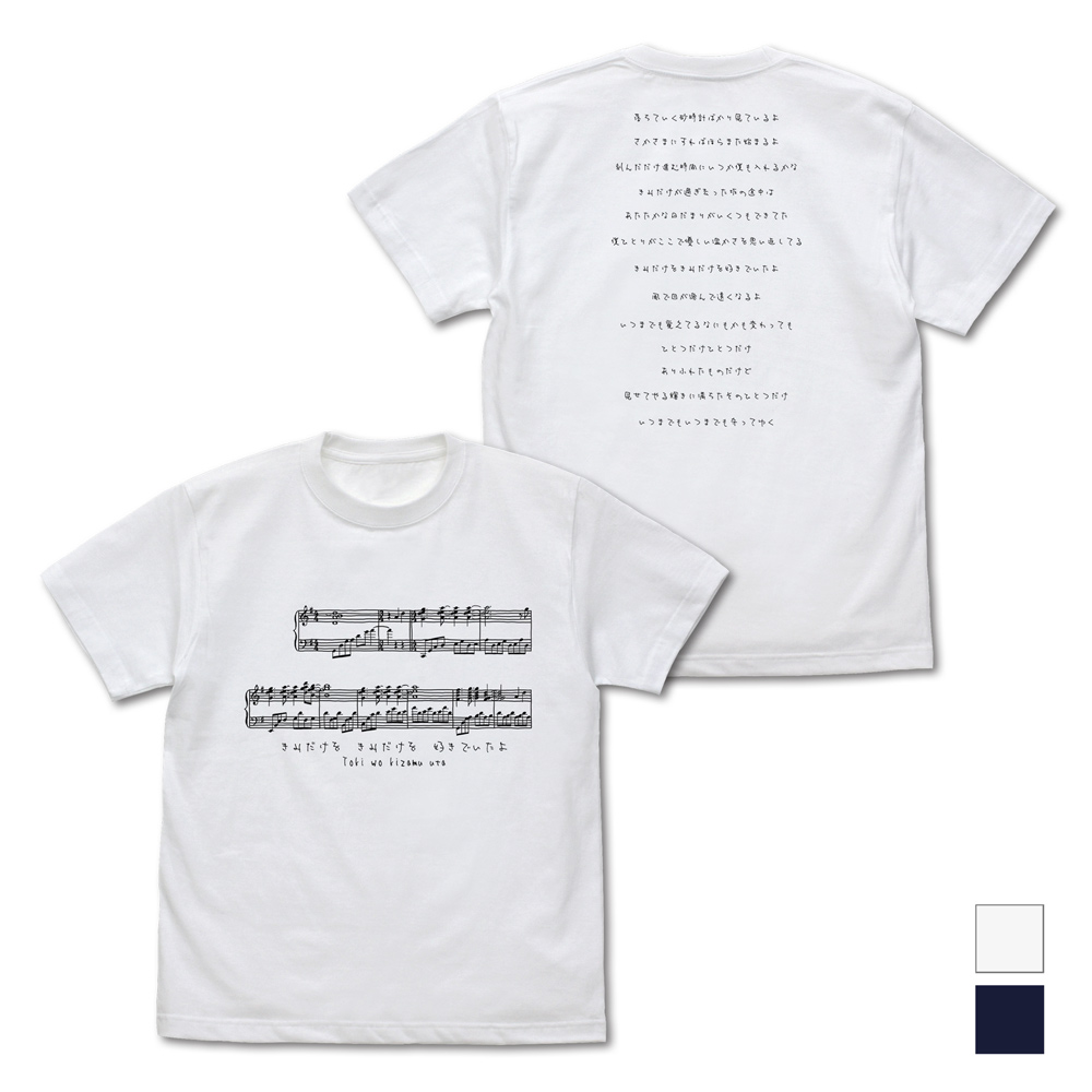時を刻む唄 Tシャツ