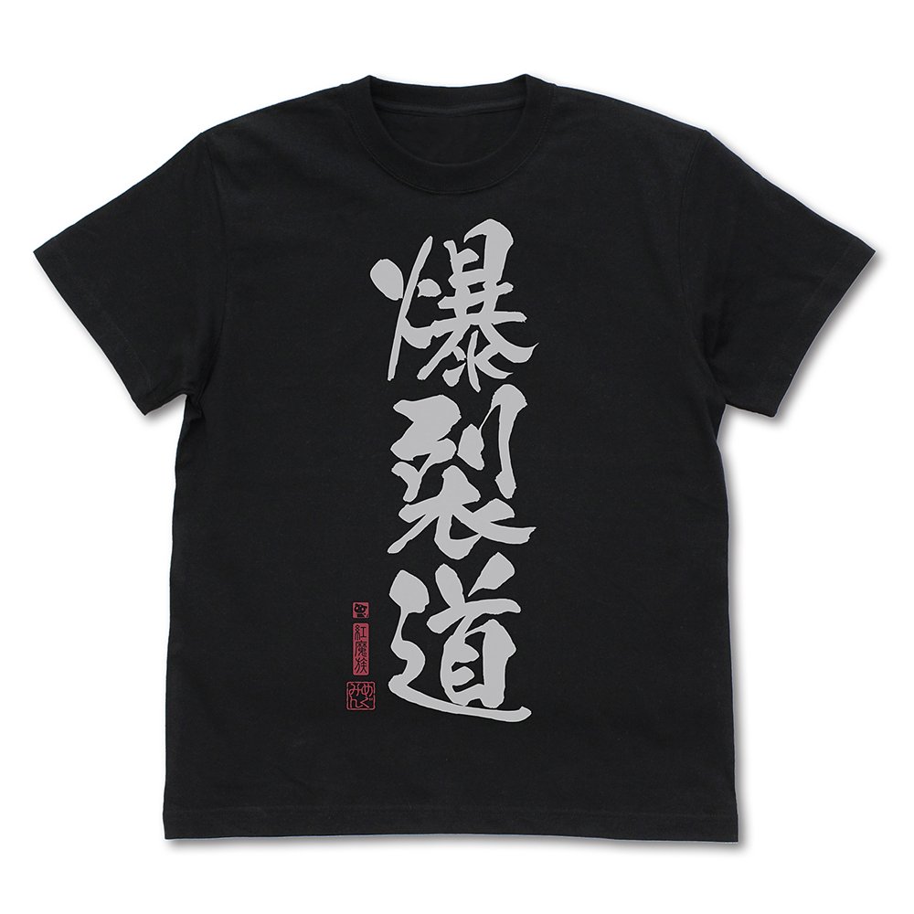 爆裂道 Tシャツ Ver.2.0