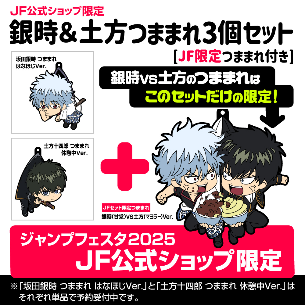 ★限定★銀時＆土方 つままれ3個セット [JF限定つままれ付..