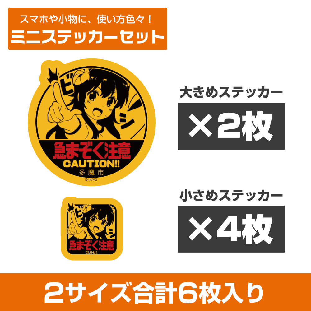 急まぞく注意 ミニステッカーセット