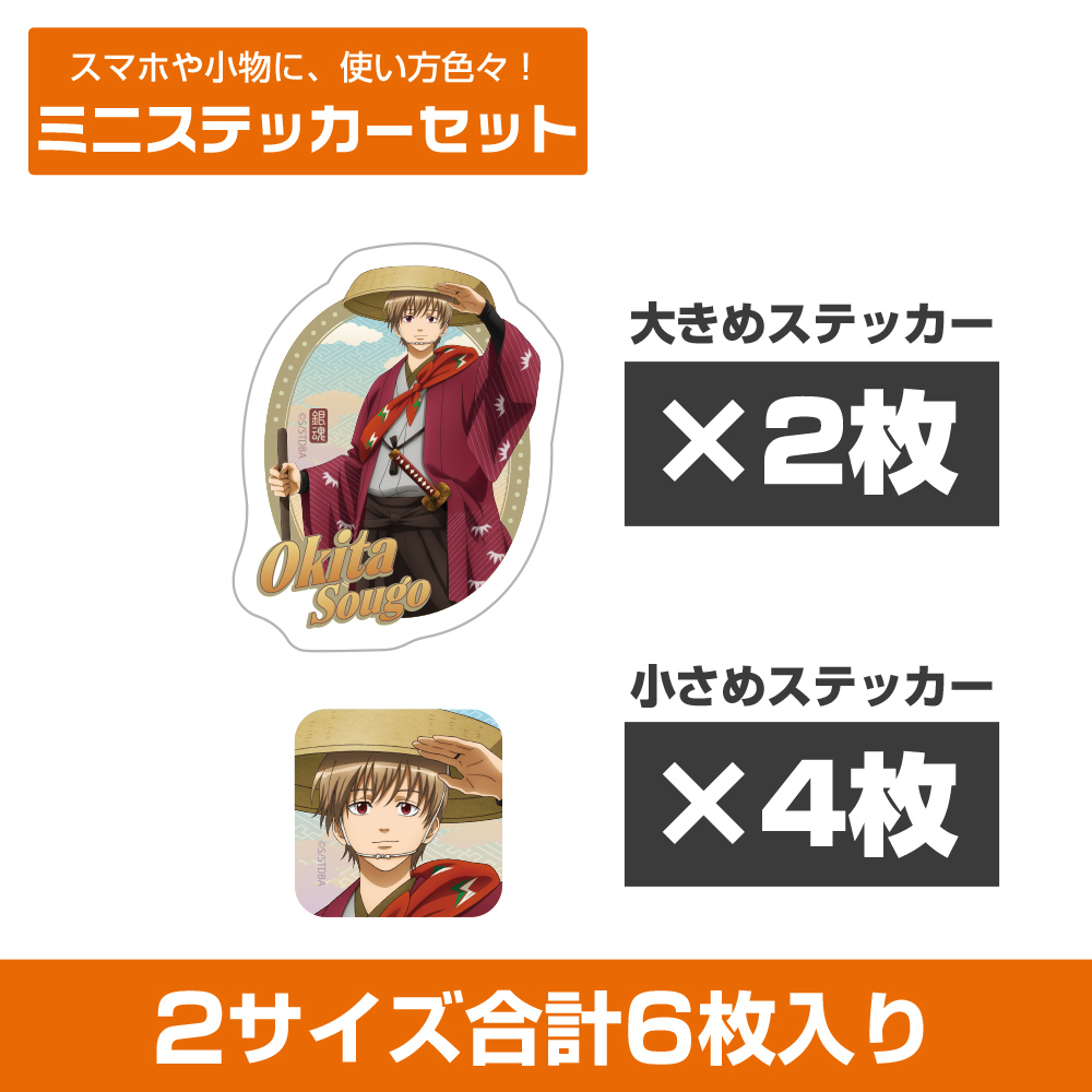 描き下ろし 沖田総悟 ミニステッカーセット 旅装Ver.